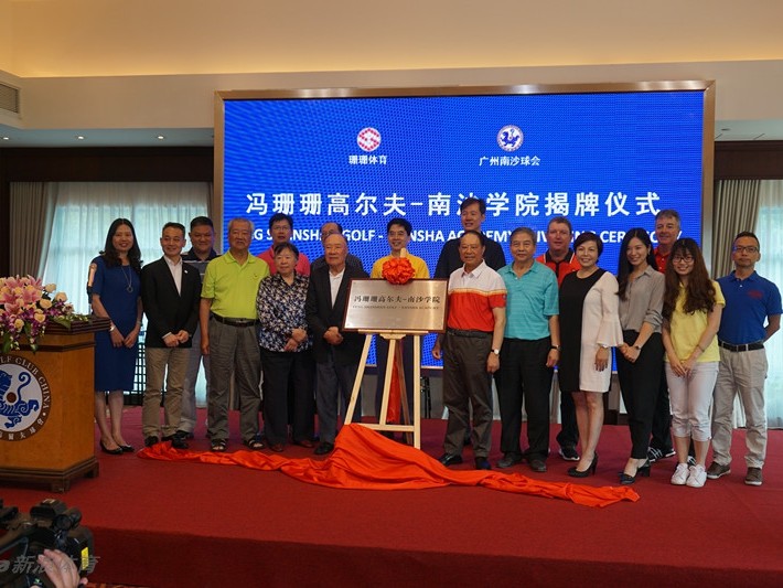 冯珊珊高尔夫南沙学院正式揭牌 名师云集助力中国高球未来
