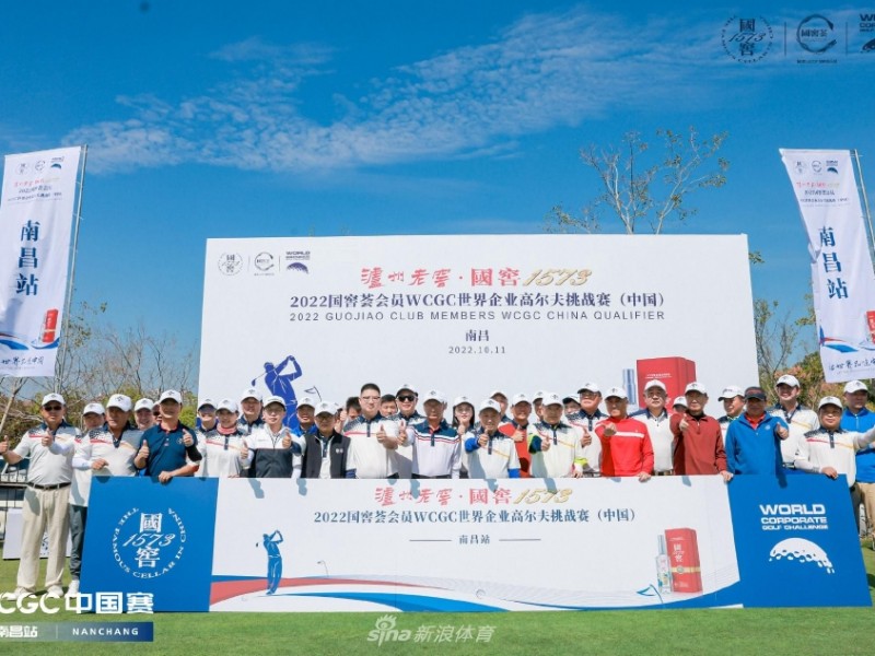 挥杆青云间 品味浓香韵 记国窖一五七三世界企业高尔夫挑战赛南昌站