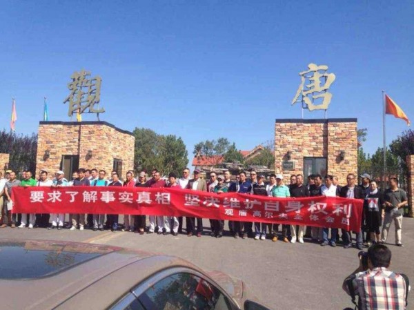 京城高尔夫球场维权风波：机械轰鸣中的会员呐喊